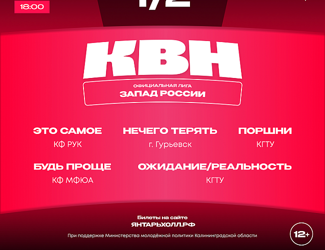Полуфинал лиги Международного Союза КВН «Запад России» 2025