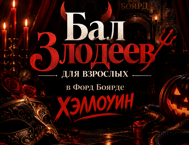 Бал Злодеев для взрослых в Форд Боярде
