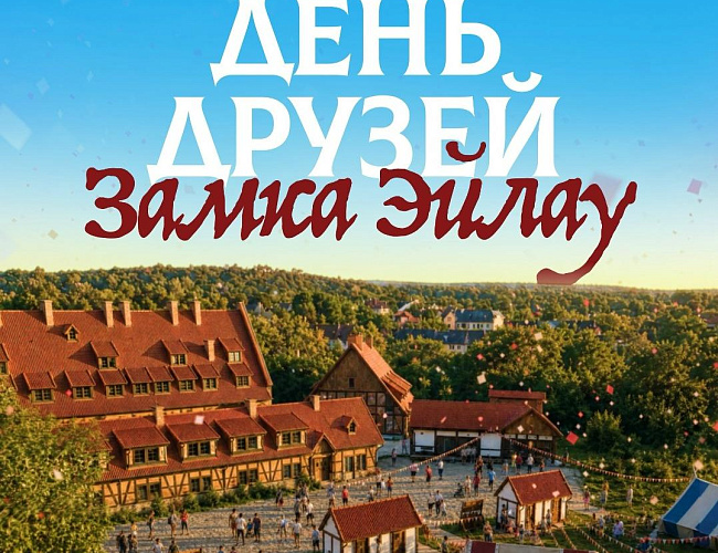 День Друзей Эйлау
