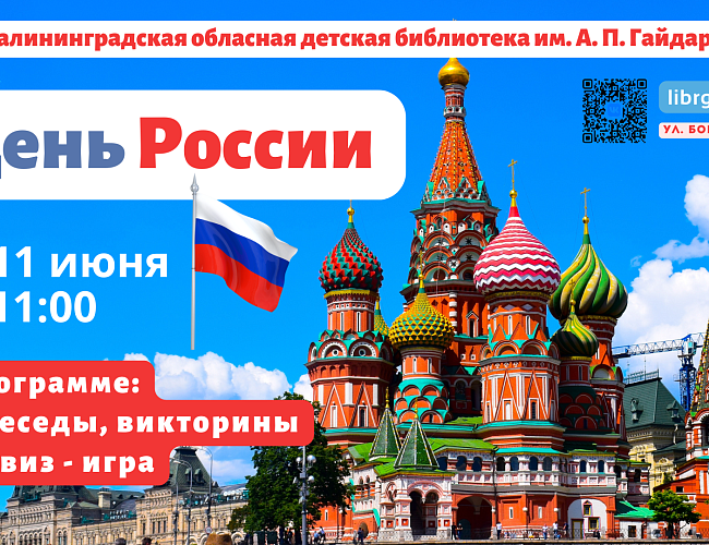 День России в библиотеке