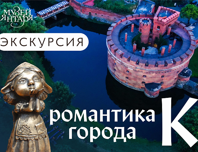 Романтика города К.