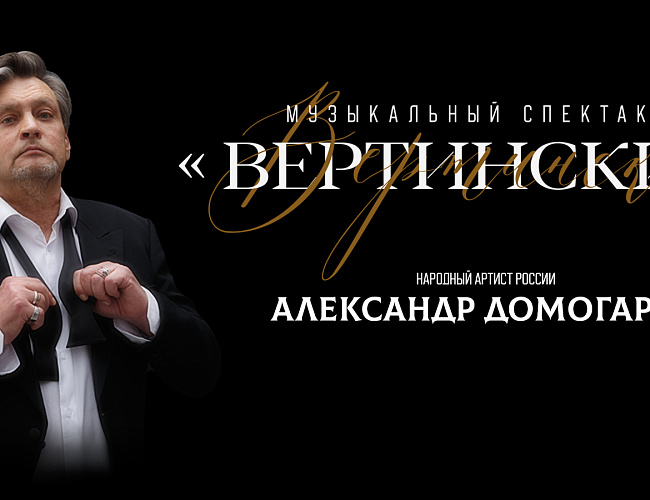 «Вертинский»