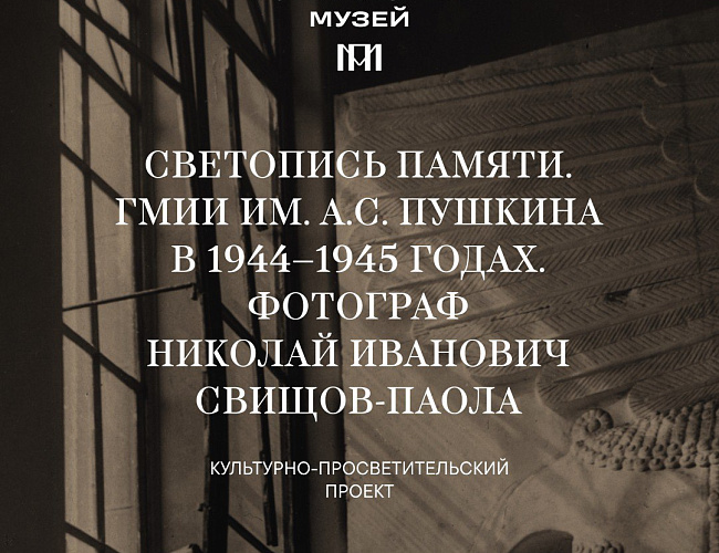Культурно-просветительский проект "Светопись памяти"