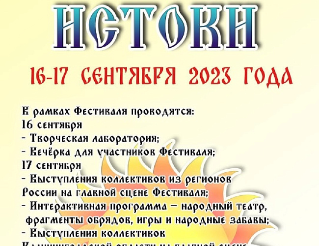 11-й межрегиональный фольклорный фестиваль "Истоки" им. Р.И. Тарасовой