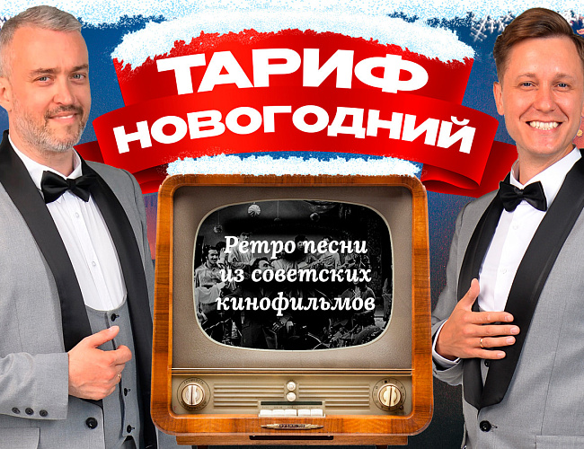 Концертная программа «Тариф Новогодний»