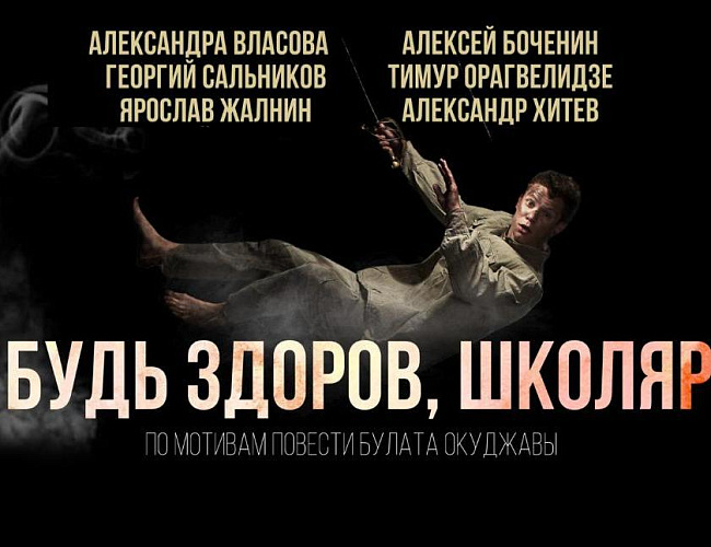 Будь здоров, школяр