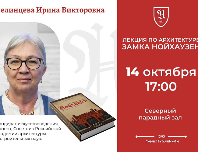 Лекции по архитектуре в замке Нойхаузен