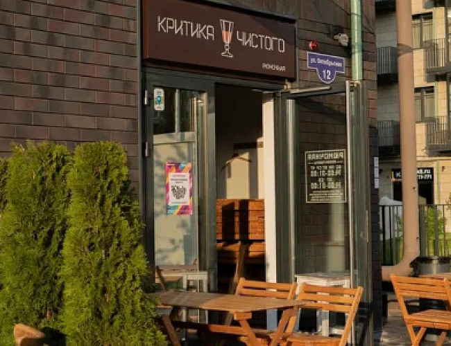 Бар «Критика чистого»