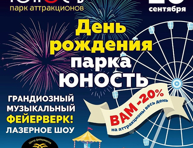 День рождения парка аттракционов «Юность»
