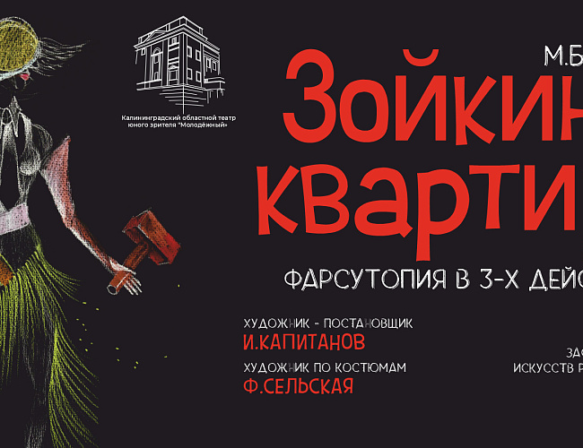 Зойкина квартира. Фарсутопия