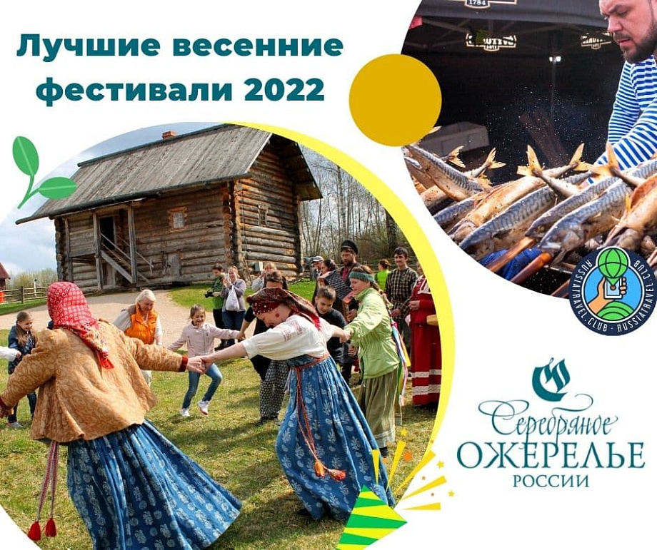 Лучшие весенние фестивали в регионах Серебряного ожерелья Лучшие весенние фестивали в регионах Серебряного ожерелья