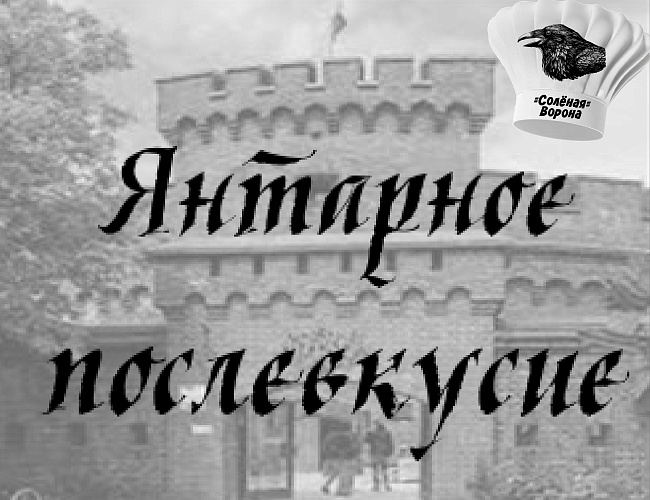 Янтарное послевкусие