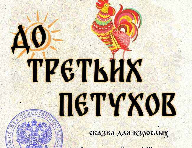 До третьих петухов