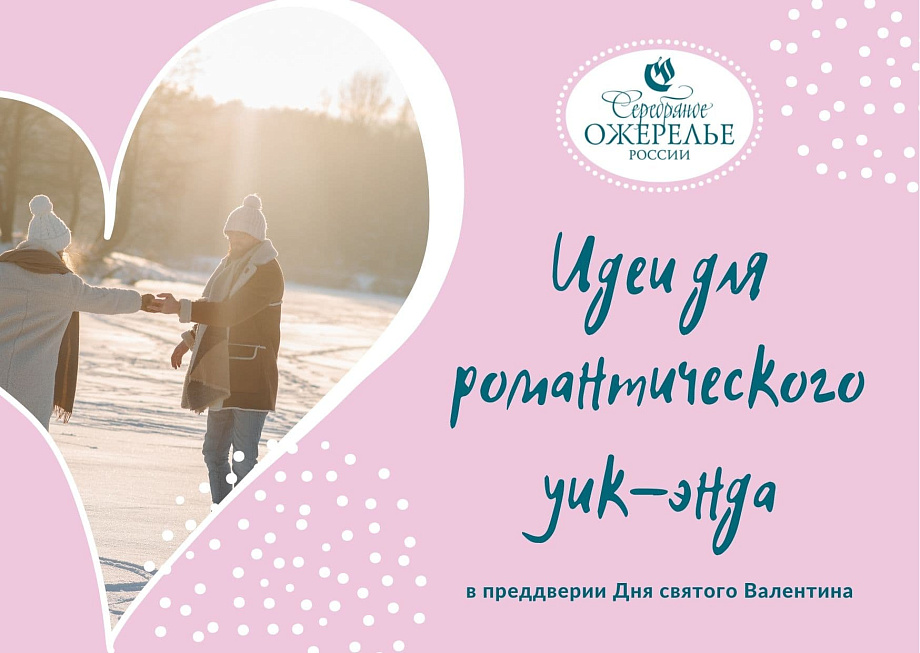 Идеи для романтического уик-энда в регионах Серебряного ожерелья Идеи для романтического уик-энда в регионах Серебряного ожерелья