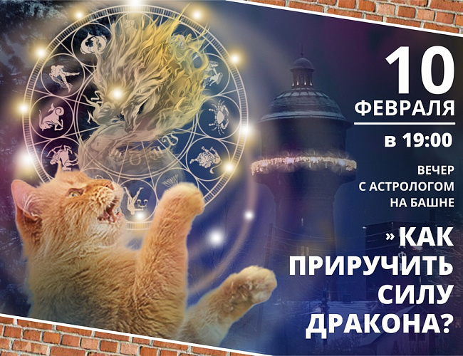 Вечер на Башне с астрологом