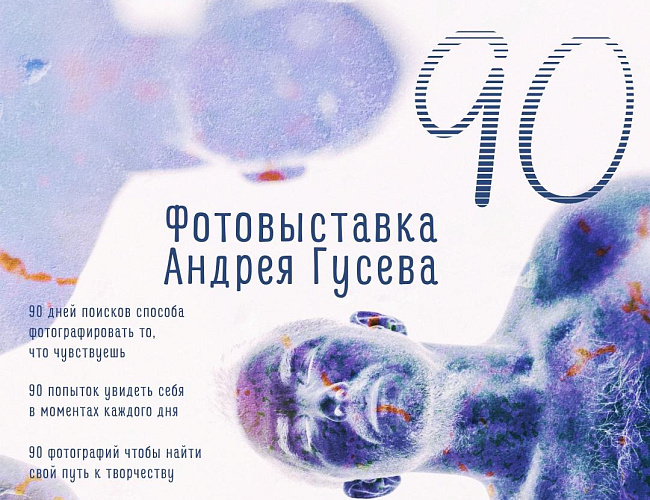 Фотовыставка Андрея Гусева «90»