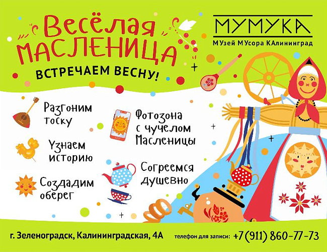 Масленица в музее «МуМуКа»