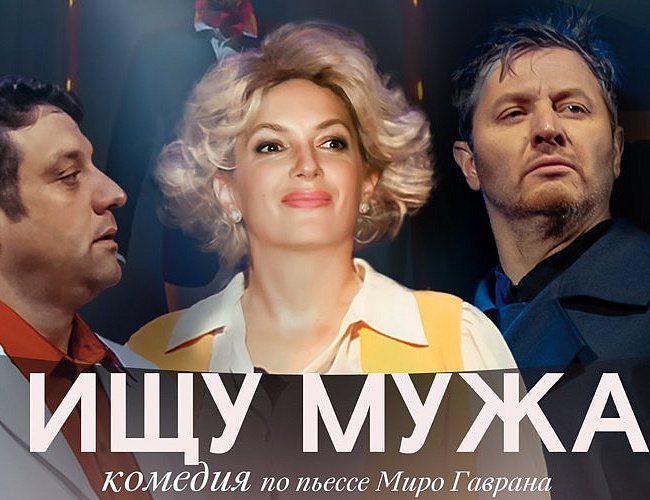 Ищу мужа