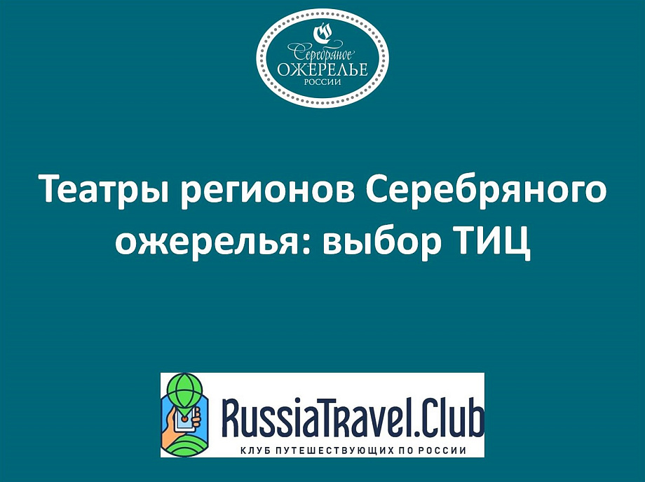 Театры регионов Серебряного ожерелья: выбор ТИЦ Театры регионов Серебряного ожерелья: выбор ТИЦ
