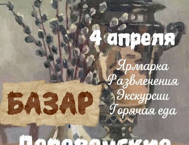 Деревенские посиделки: Вербный базар