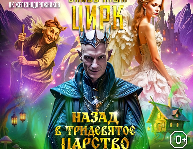 Назад в Тридевятое царство