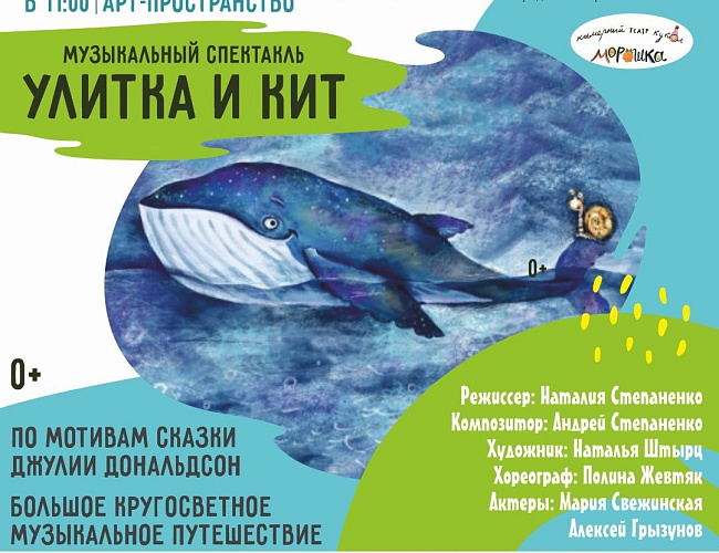 Улитка и кит