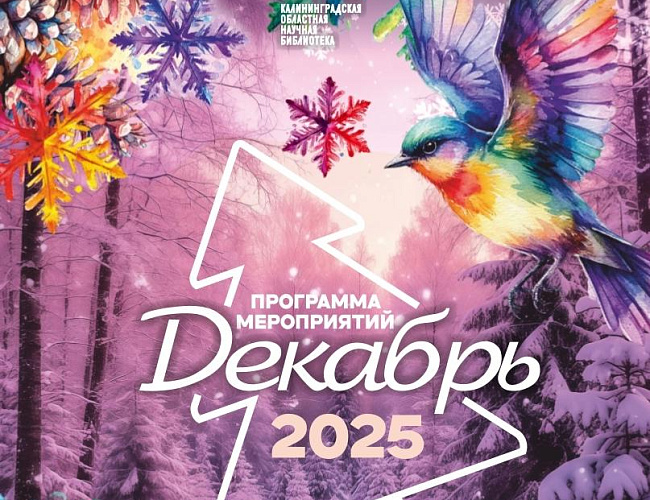 Мероприятия Калининградской областной научной библиотеки | ДЕКАБРЬ