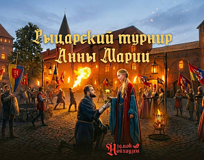 Рыцарский турнир Анны Марии