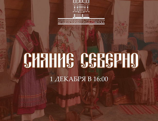 Сияние северно
