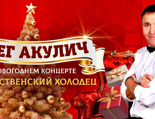 Олег Акулич «Рождественский холодец»