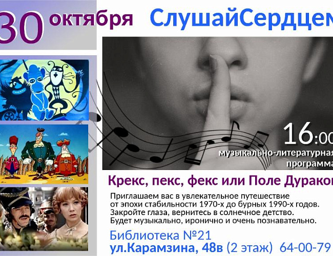 Проект «Слушай сердцем»: «Крекс, фекс, пекс или Поле дураков»