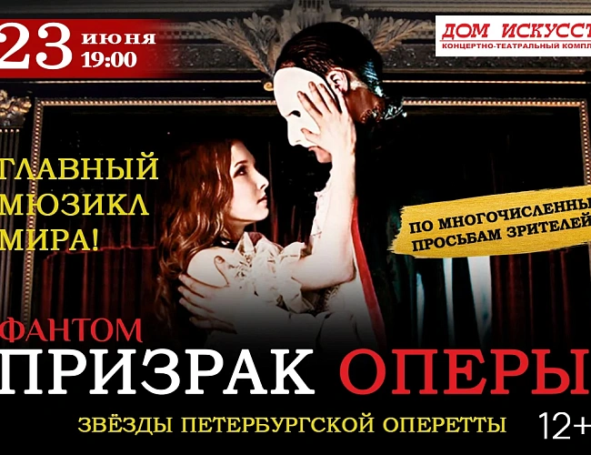 Фантом. Призрак оперы