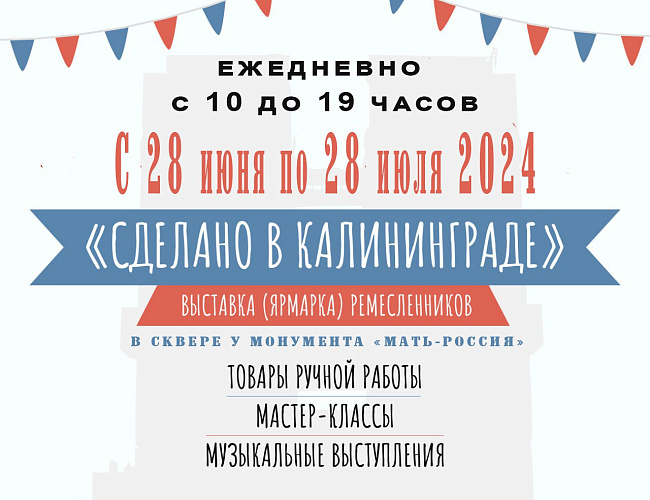 "Сделано в Калининграде"