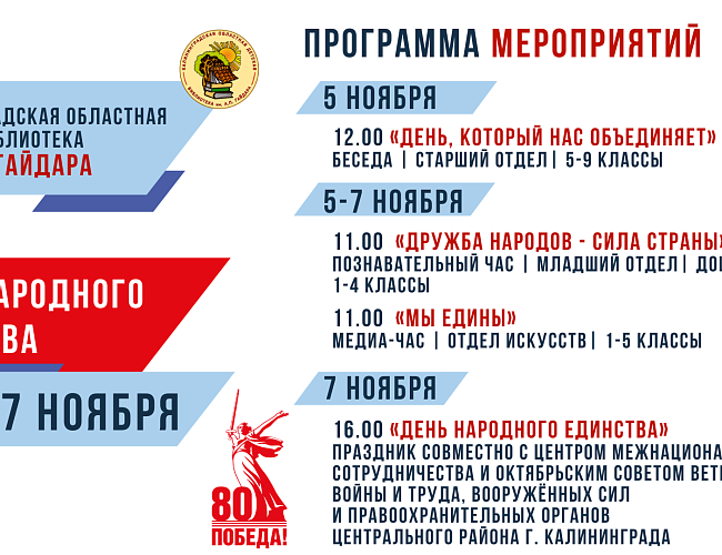 Мероприятия Калининградской областной детской библиотеки им. А.П. Гайдара | НОЯБРЬ