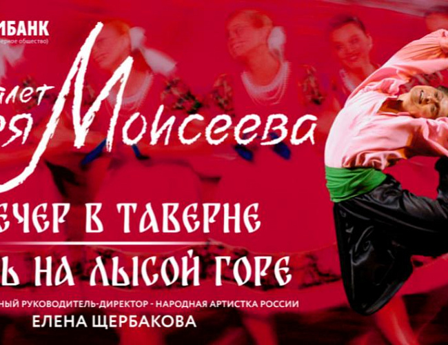 Ансамбль Игоря Моисеева
