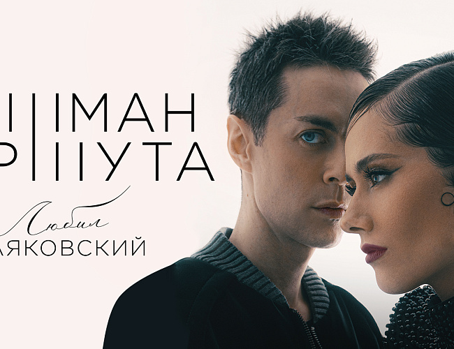 Марк Тишман и Юля Паршута