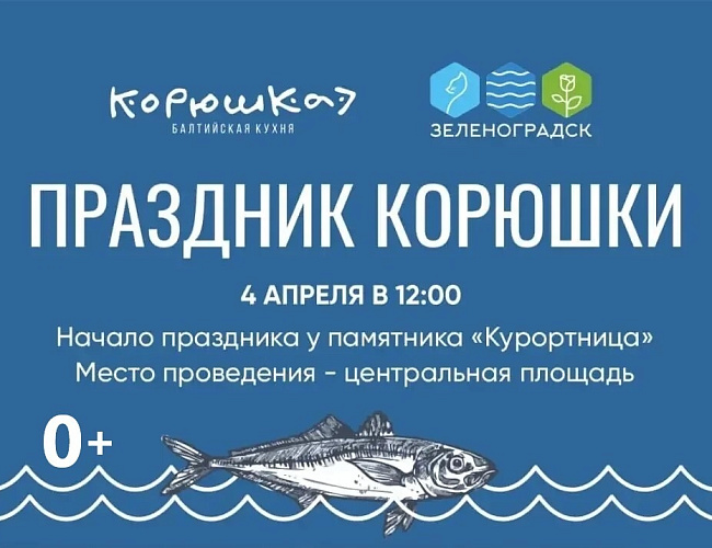 Праздник  КОРЮШКИ