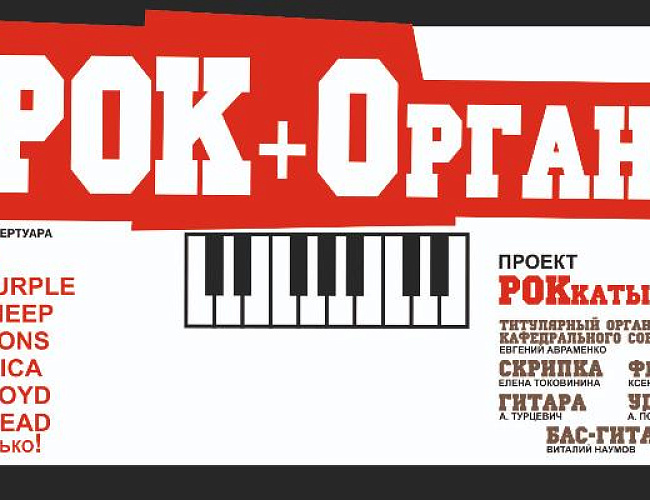 РОКхиты + Орган