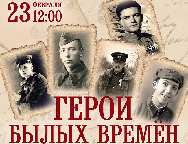 Герои былых времён