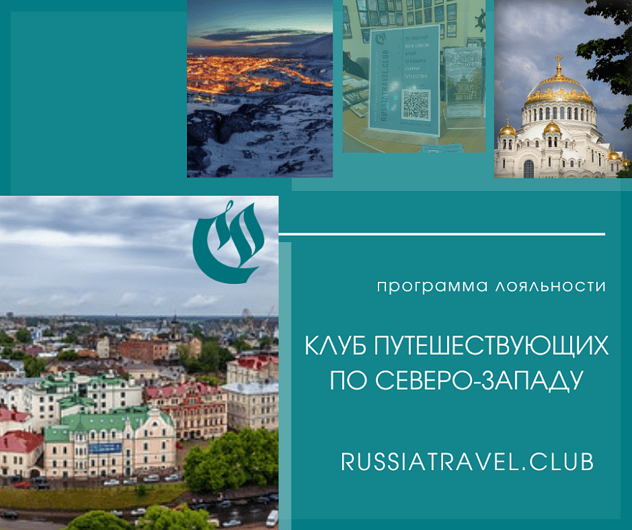 К работе «Клуба путешествующих по Серебряному Ожерелью» подключаются муниципальные ТИЦ К работе «Клуба путешествующих по Серебряному Ожерелью» подключаются муниципальные ТИЦ