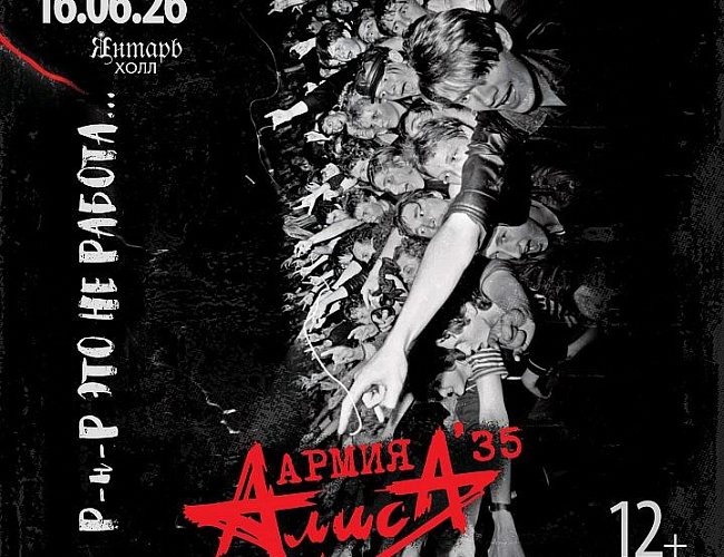 Группа «АлисА»