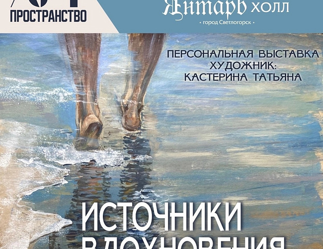 Источники вдохновения