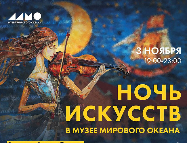 Ночь искусств в Музее Мирового океана