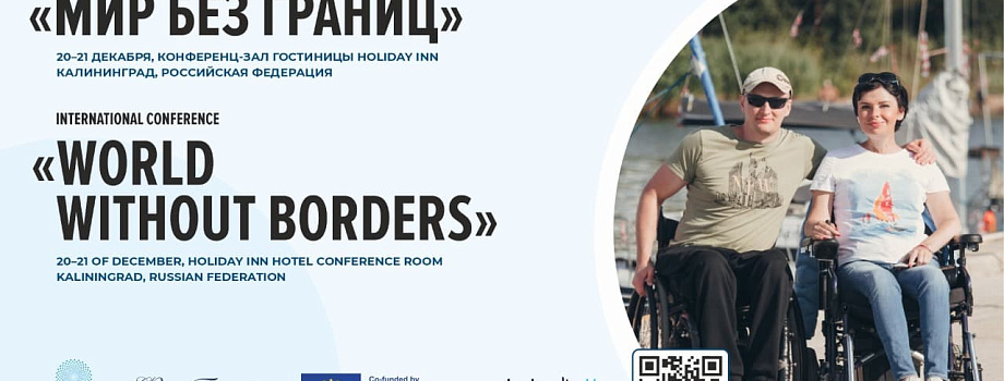 Международная конференция «Мир без границ» в Калининграде 20-21 декабря 