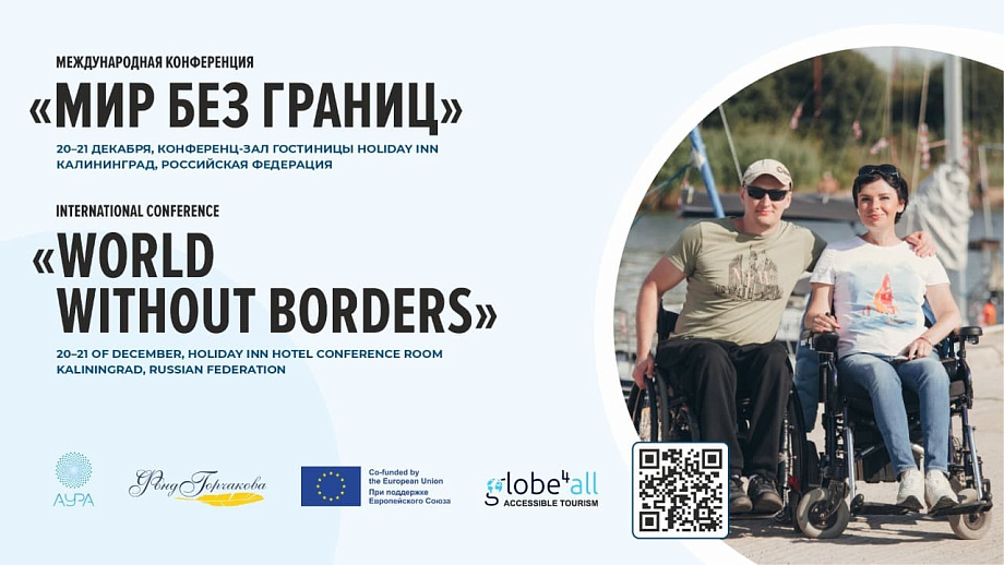 Международная конференция «Мир без границ» в Калининграде 20-21 декабря 