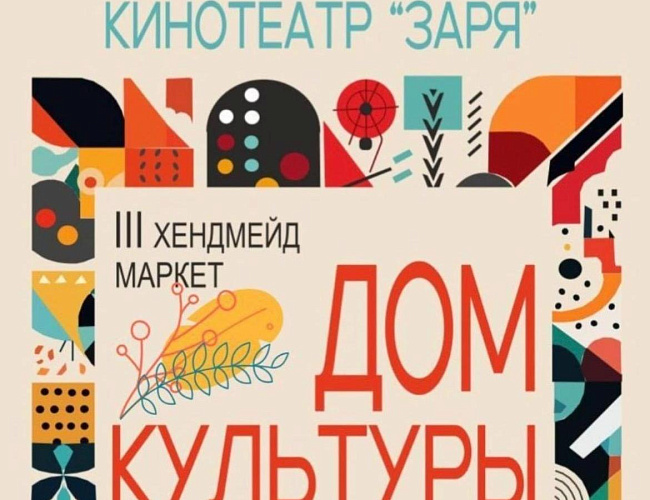 Благотворительный маркет «Дом культуры»