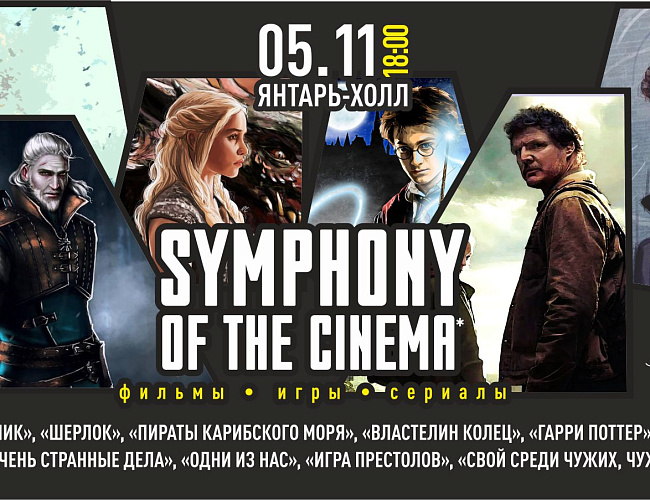 Symphony of the Cinema. Симвоническое шоу саундртреков
