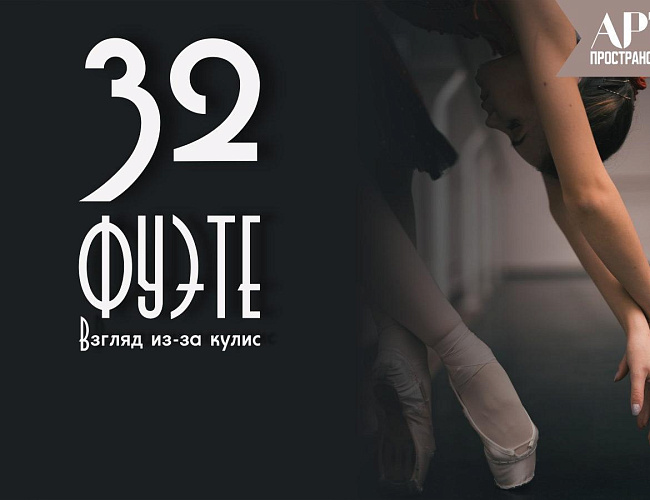 32 фуэте. Взгляд из-за кулис