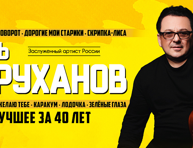 Игорь Саруханов - "Лучшее за 40 лет!"