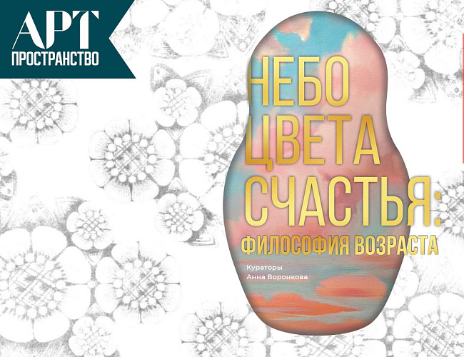 Небо цвета счастья: философия возраста